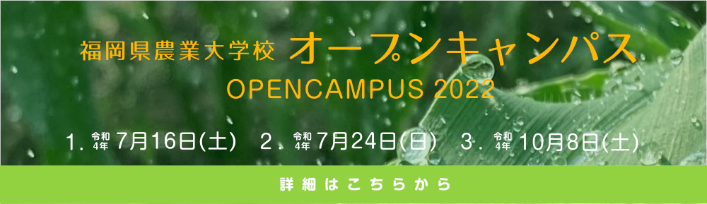 福岡県農業大学校オープンキャンパス2022