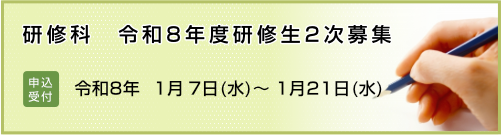 令和8年度　研修科　研修生二次募集のご案内