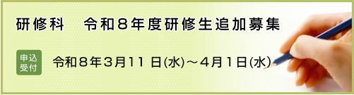 令和8年度　研修科　研修生追加募集のご案内