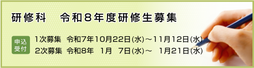 令和8年度　研修科　研修生募集のご案内